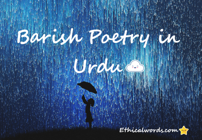Barish Poetry in Urdu 2024|Barish love and Sad Poetry|